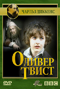 Оливер Твист