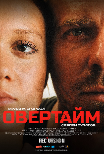 Овертайм