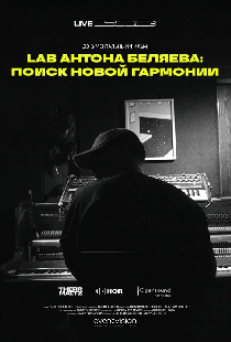 LAB Антона Беляева: Поиск новой гармонии