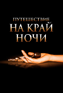 Путешествие на край ночи