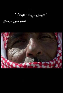 طوفان في بلاد البعث