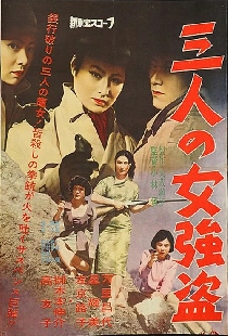 三人の女強盗