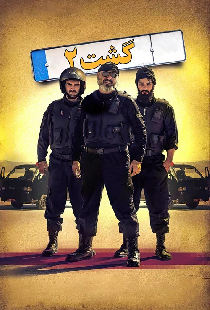 گشت ۲