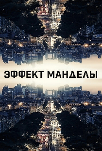 Эффект Манделы