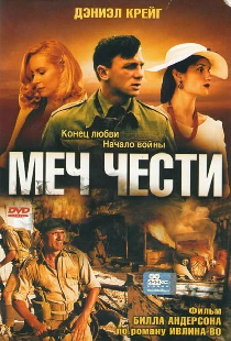 Меч чести