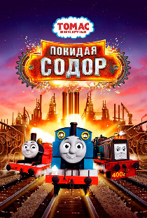 Томас и его друзья: Покидая Содор