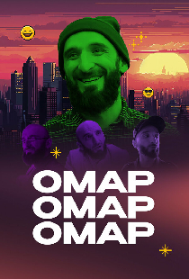 Омар Омар Омар