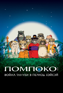 Помпоко: Война тануки в период Хэйсэй