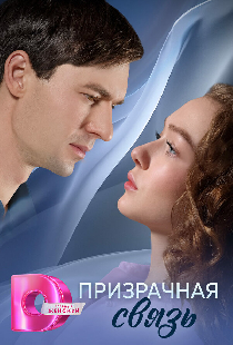 Призрачная связь