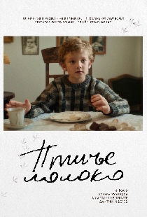 Птичье молоко