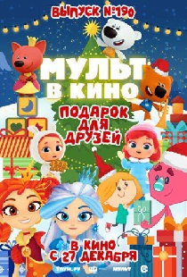 Мульт в кино. Выпуск №190. Подарок для друзей