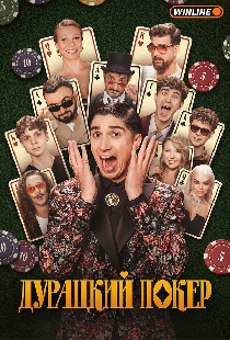 Дурацкий покер