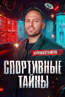 Спортивные тайны
