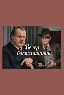 Вечер воспоминаний