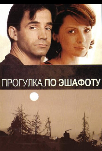 Прогулка по эшафоту