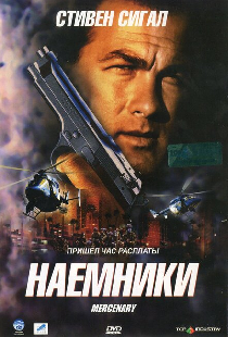 Наемники