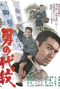 男の代紋