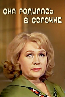 Она родилась в сорочке