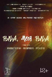 Рыба, моя рыба