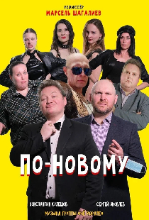 По-новому