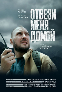 Отвези меня домой
