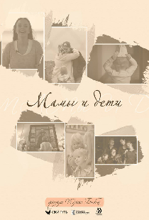 Мамы и дети