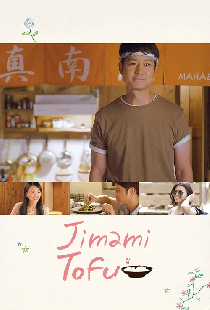 ジーマーミ豆腐