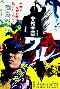 非情学園ワル　教師狩り