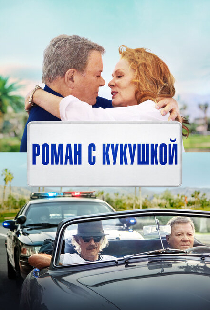 Роман с кукушкой