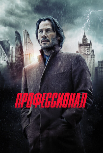 Профессионал