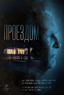 Проездом