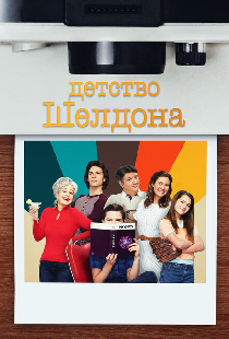 Детство Шелдона