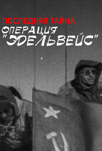 Операция Эдельвейс. Последняя тайна