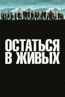 Остаться в живых