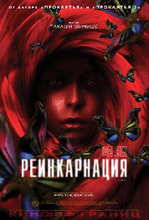 Реинкарнация