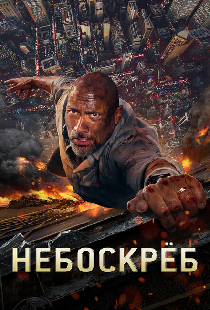 Небоскреб