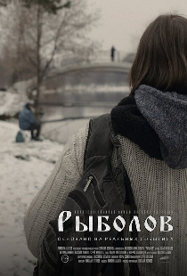 Рыболов
