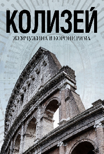 Колизей: Жемчужина в короне Рима