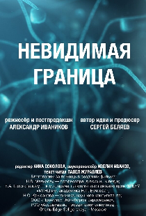 Невидимая граница