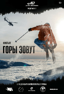 Горы зовут