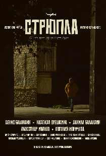 СТРЮПЛА