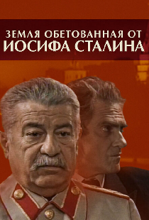 Земля обетованная от Иосифа Сталина
