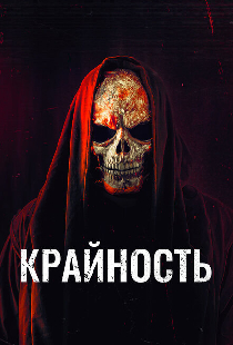 Крайность