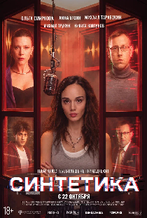 Синтетика