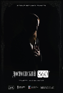 Достоевский 360