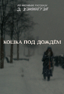 Кошка под дождём