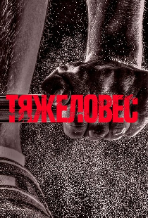 Тяжеловес