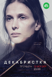 Декабристка