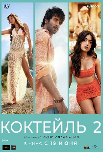 Коктейль 2