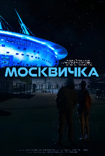 Москвичка